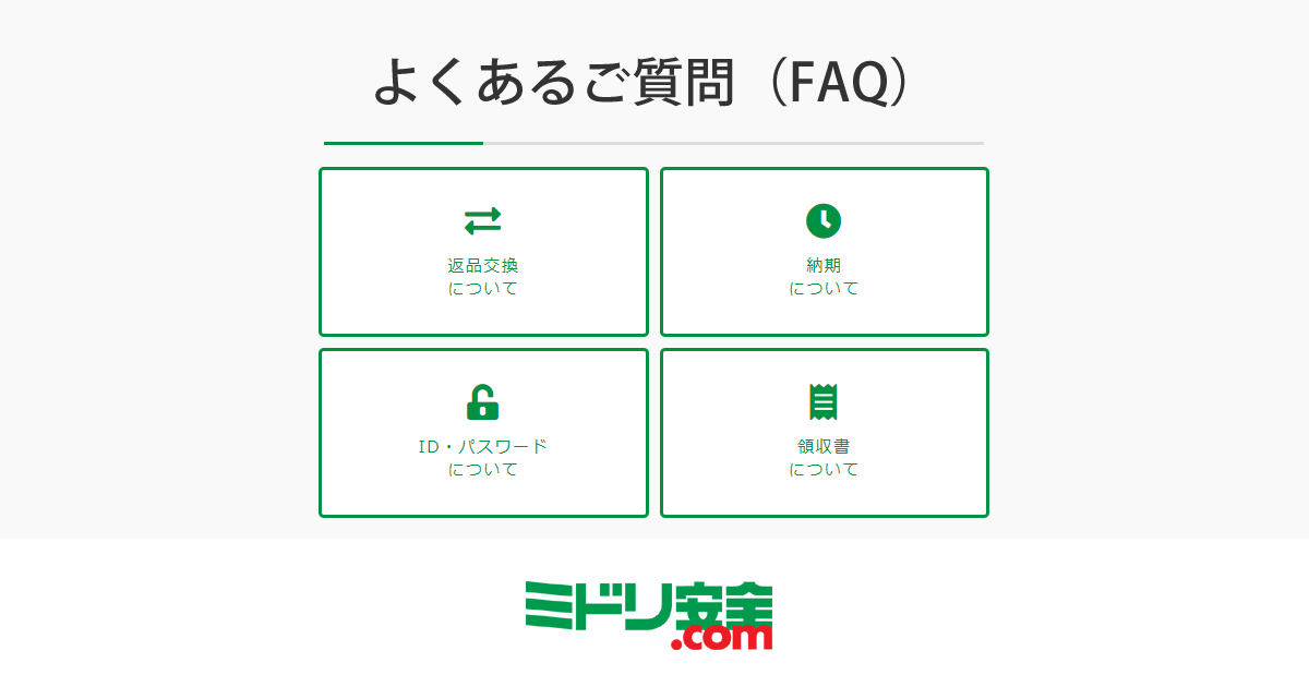 支払い方法を教えて下さい。 – FAQよくある質問 | ミドリ安全