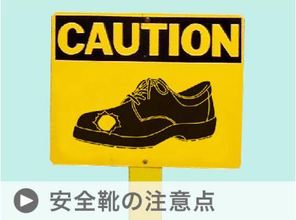 安全靴の注意点